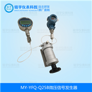 微压信号发生器MY-YFQ-Q25B